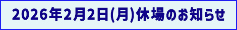 定休日のお知らせ