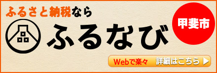 ふるなび 甲斐市