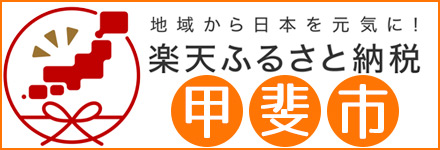 楽天ふるさと納税 甲斐市