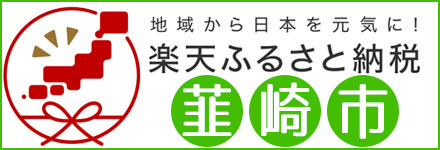 楽天ふるさと納税 韮崎市