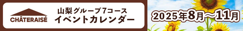シャトレーゼ山梨グループ７コース　イベントカレンダー