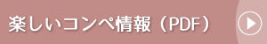 楽しいコンペ情報