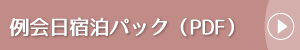 例会日宿泊パック