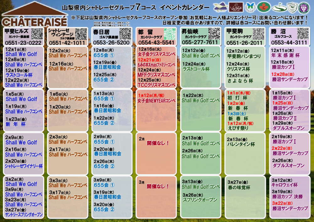 山梨グループ７コース　イベントカレンダーのご案内
