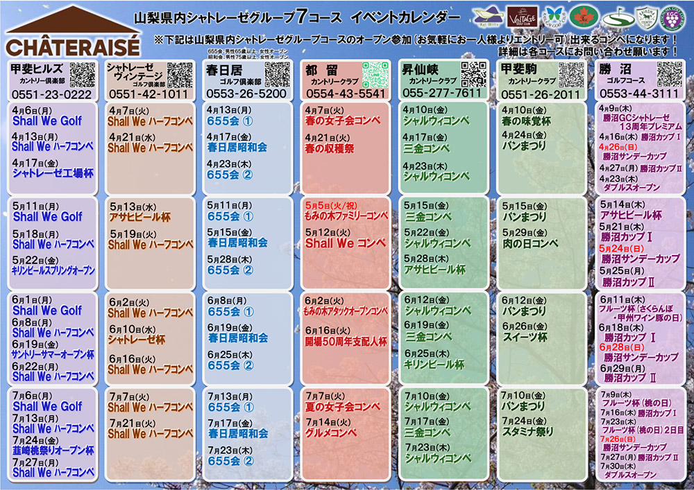 山梨グループ７コース　イベントカレンダーのご案内